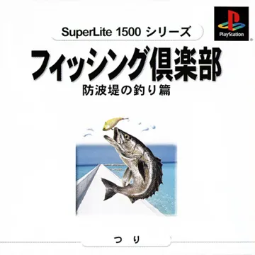 SuperLite 1500 Series - Fishing Club - Bouhatei no Tsuri-hen (JP) box cover front